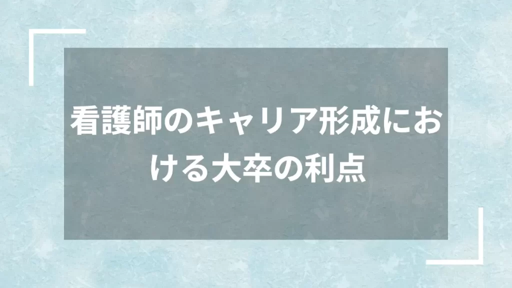 看護師のキャリア形成における大卒の利点