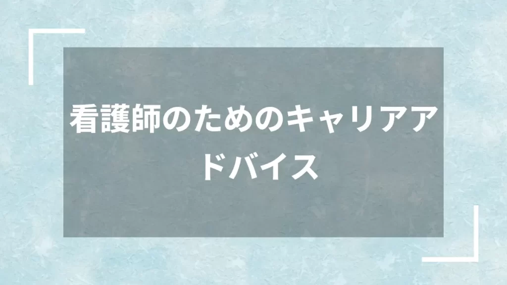 看護師のためのキャリアアドバイス