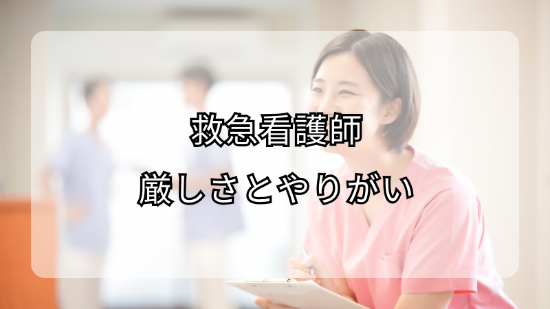 救急看護師の厳しさとやりがい
