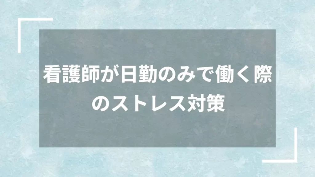 看護師が日勤のみで働く際のストレス対策
