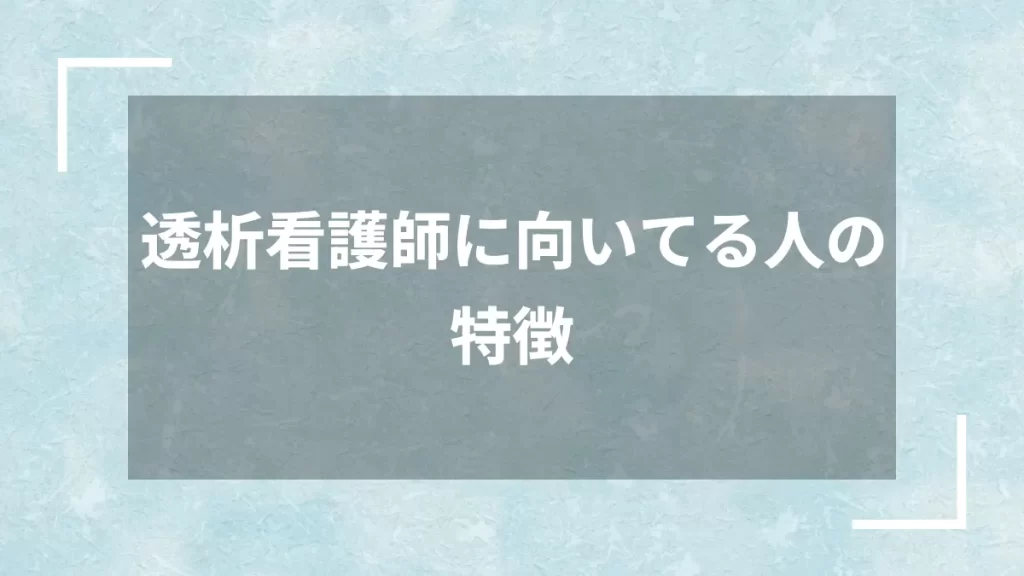 透析看護師に向いてる人の特徴