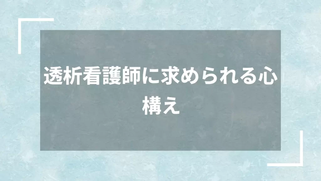 透析看護師に求められる心構え