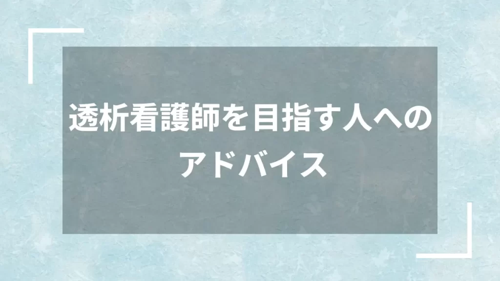透析看護師を目指す人へのアドバイス