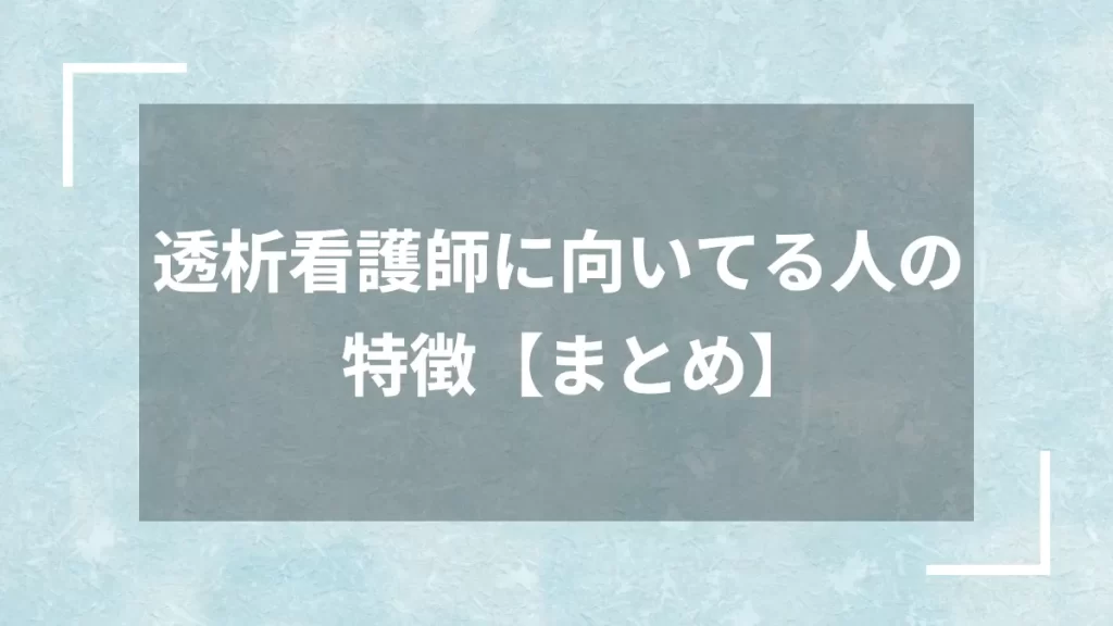 透析看護師に向いてる人の特徴【まとめ】
