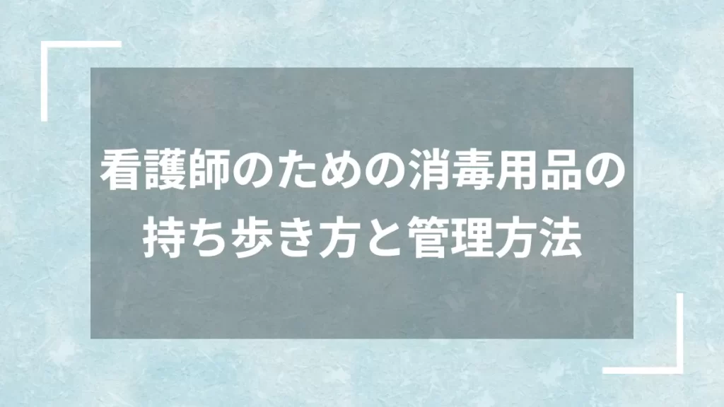 看護師が持ち歩くべき消毒用品とその重要性 - 看護師転職ネクスト