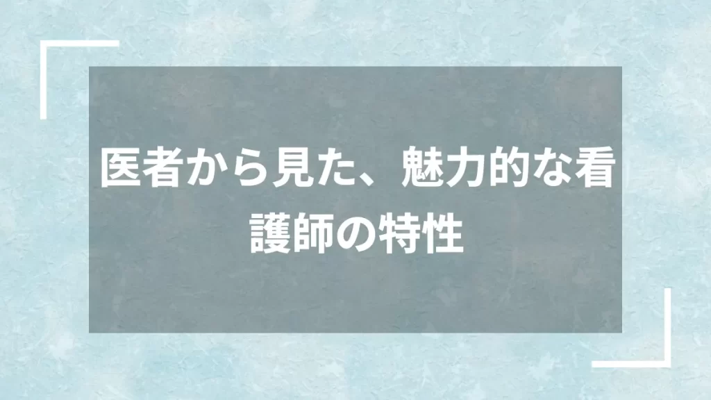 医者から見た、魅力的な看護師の特性