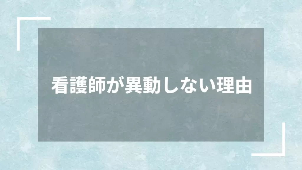 看護師が異動しない理由