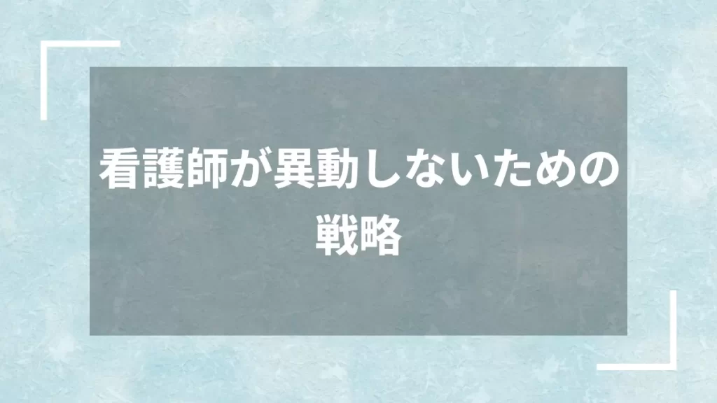看護師が異動しないための戦略