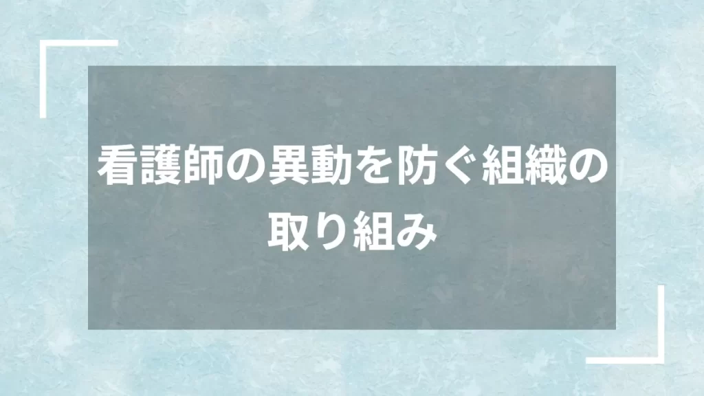 看護師の異動を防ぐ組織の取り組み