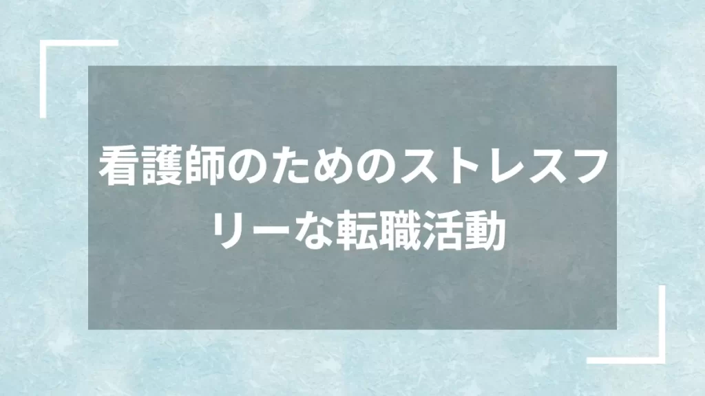 看護師のためのストレスフリーな転職活動
