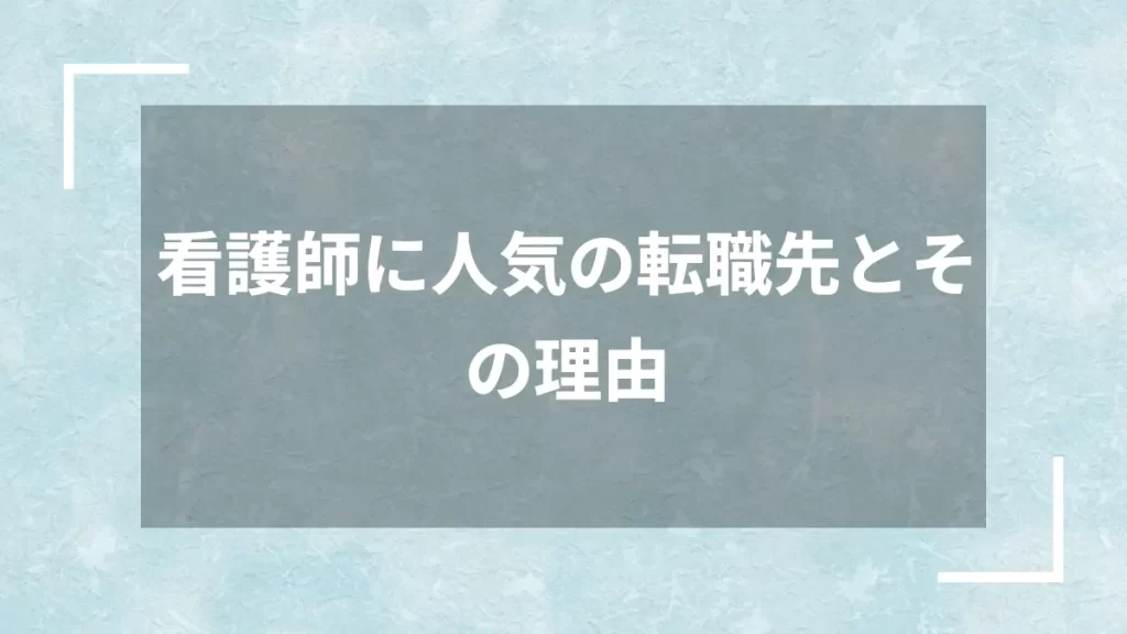 看護師に人気の転職先とその理由