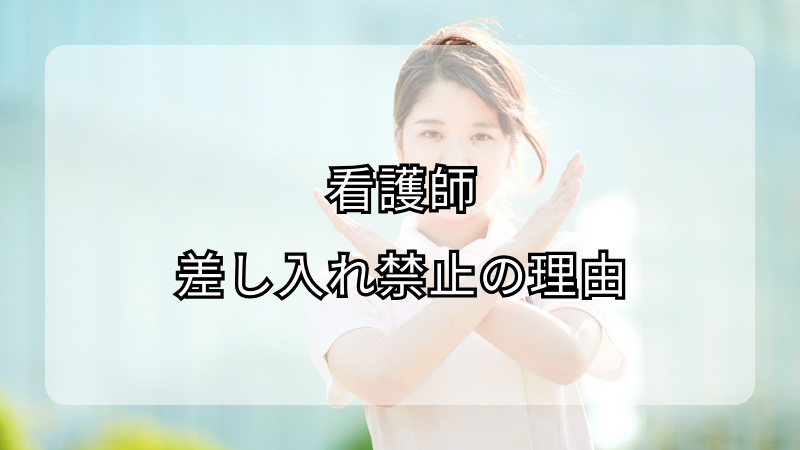 看護師の差し入れが禁止される理由とその背景