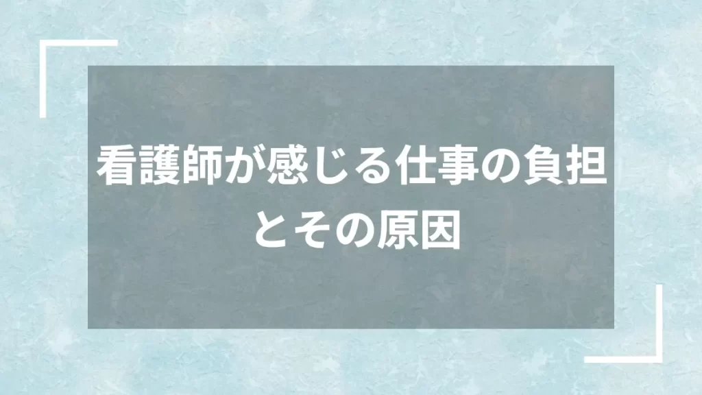 看護師が感じる仕事の負担とその原因