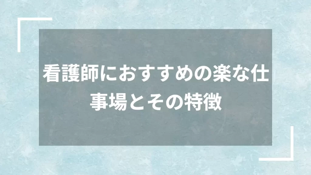 看護師におすすめの楽な仕事場とその特徴
