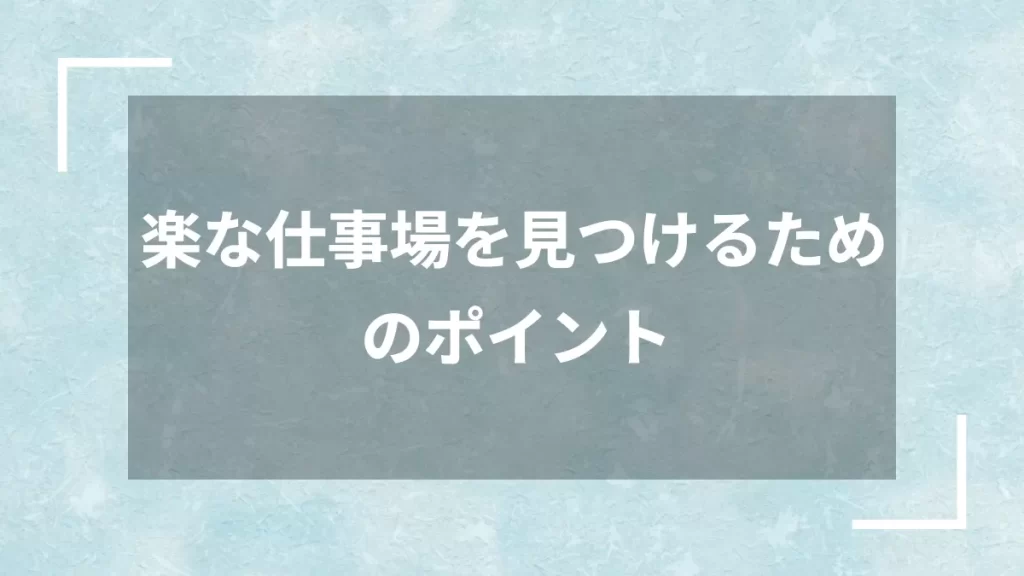 楽な仕事場を見つけるためのポイント