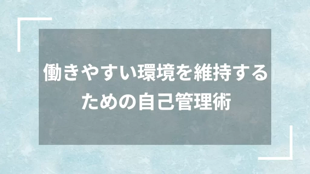 働きやすい環境を維持するための自己管理術