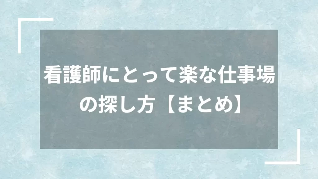 看護師にとって楽な仕事場の探し方【まとめ】