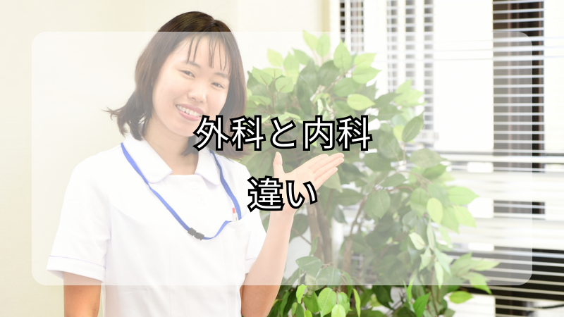 外科と内科の違い：看護師が押さえるべきポイント