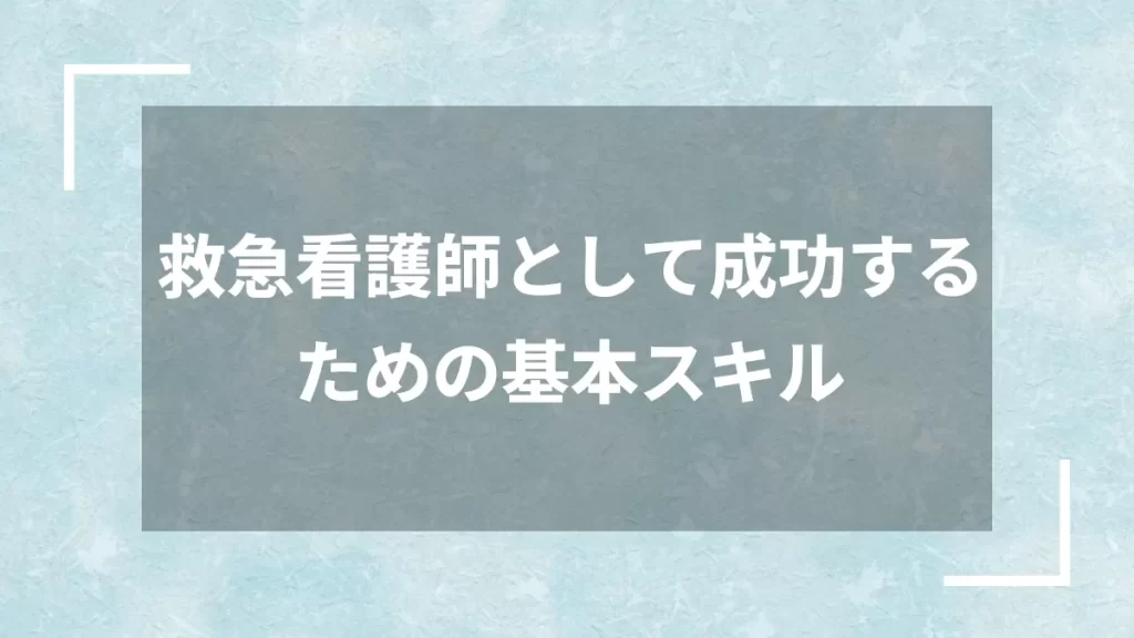 救急看護師として成功するための基本スキル