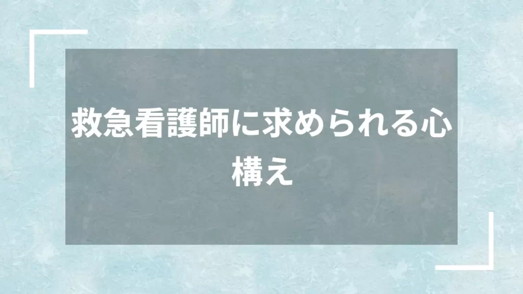 救急看護師に求められる心構え