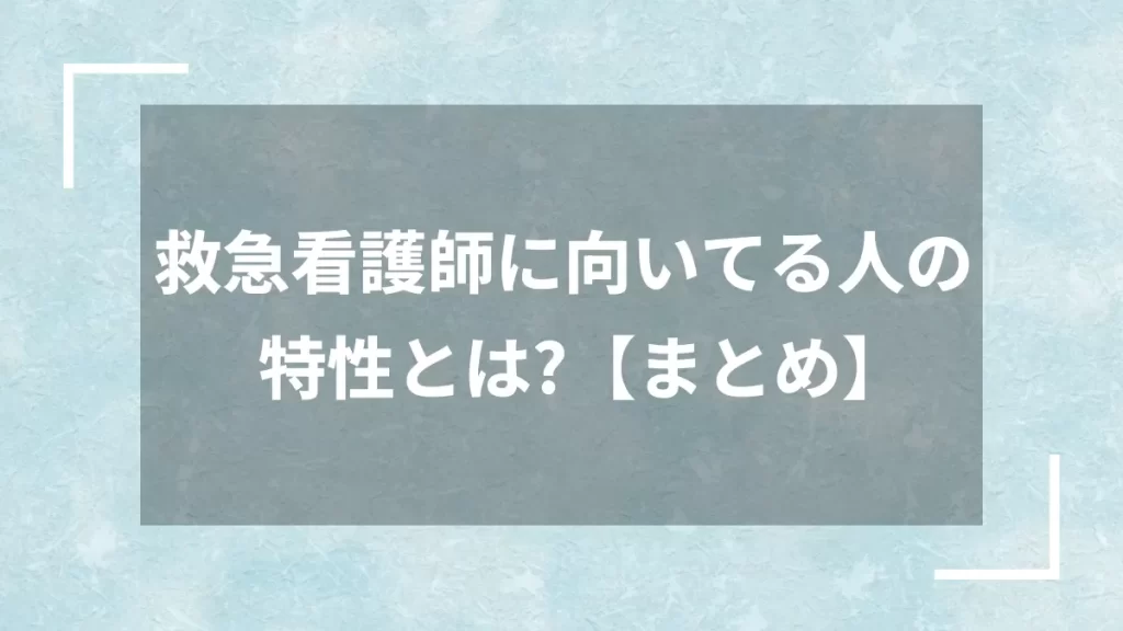 救急看護師に向いてる人の特性とは?【まとめ】