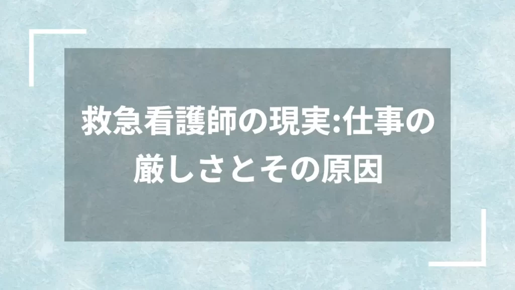 救急看護師の現実：仕事の厳しさとその原因