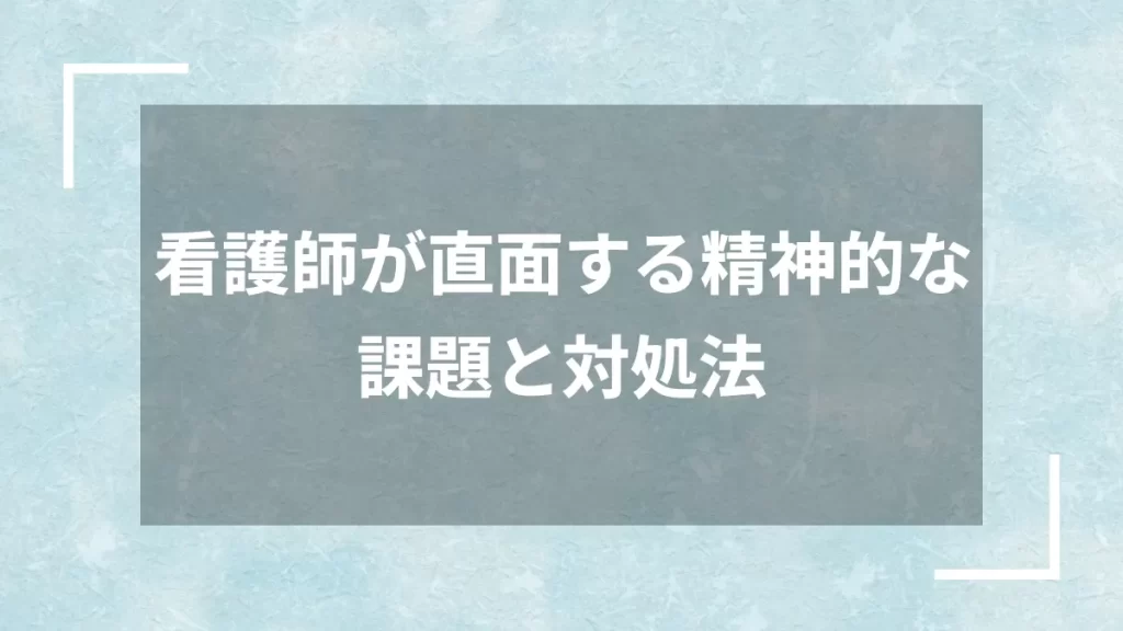 看護師が直面する精神的な課題と対処法