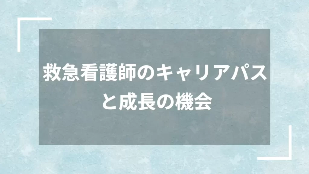 救急看護師のキャリアパスと成長の機会