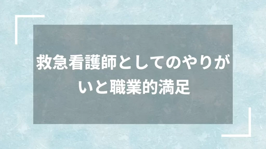 救急看護師としてのやりがいと職業的満足