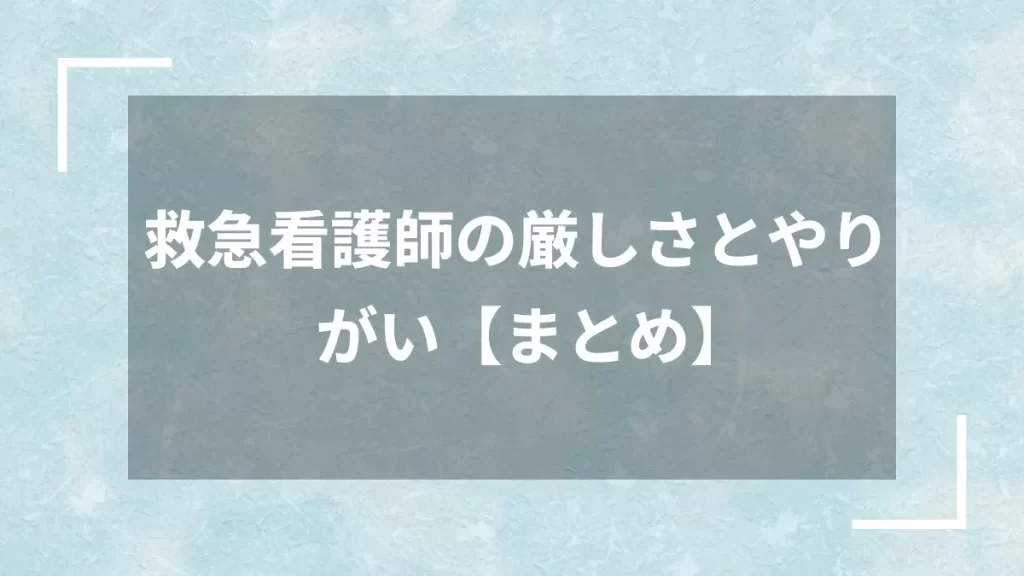 救急看護師の厳しさとやりがい【まとめ】