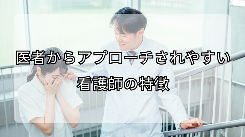 医者からアプローチされやすい看護師の特徴