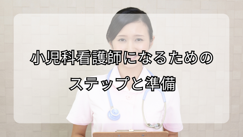 小児科看護師になるためのステップと準備