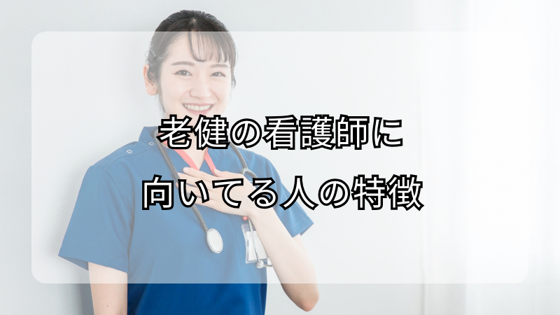 老健で活躍する看護師に向いてる人の特徴