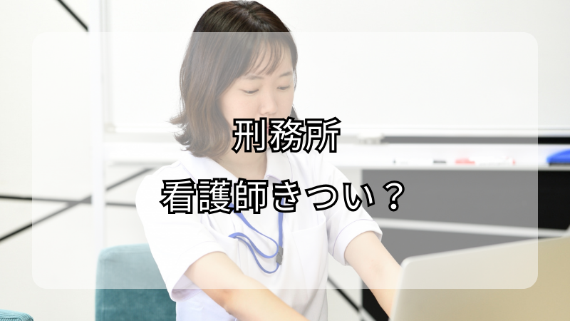 刑務所で働く看護師の現実：きつい仕事の中の光