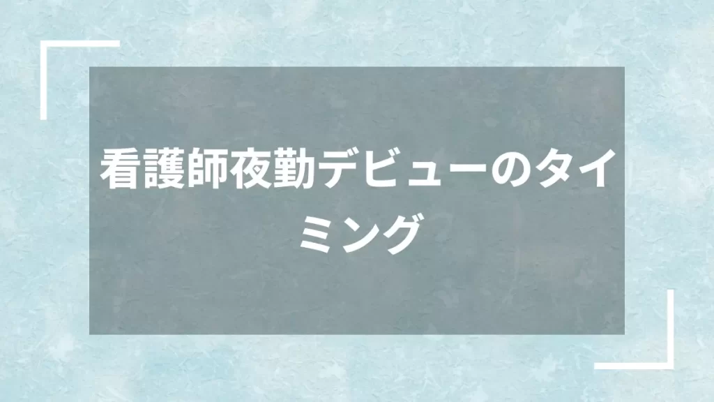 看護師夜勤デビューのタイミング