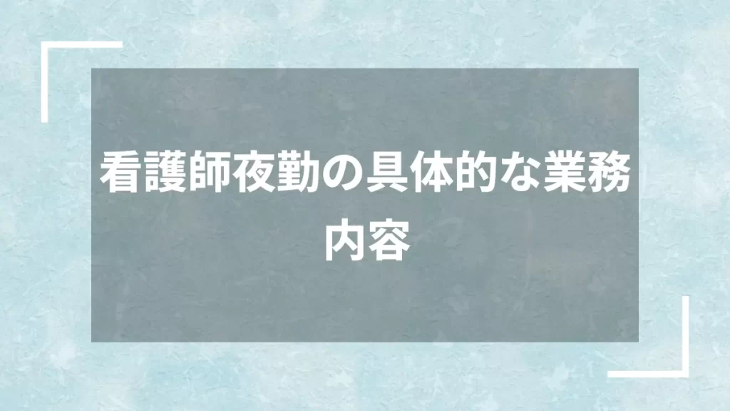 看護師夜勤の具体的な業務内容