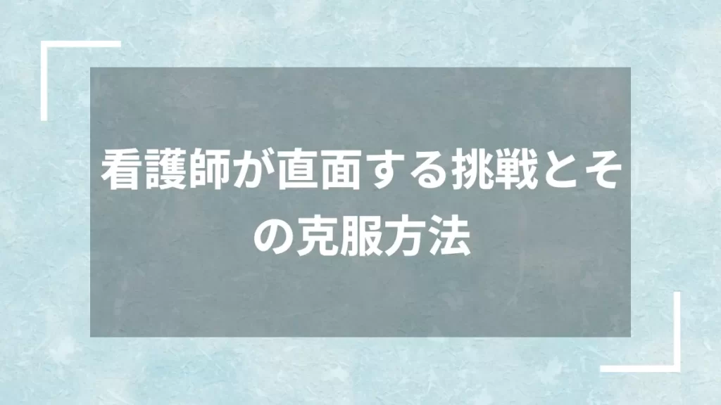 看護師が直面する挑戦とその克服方法