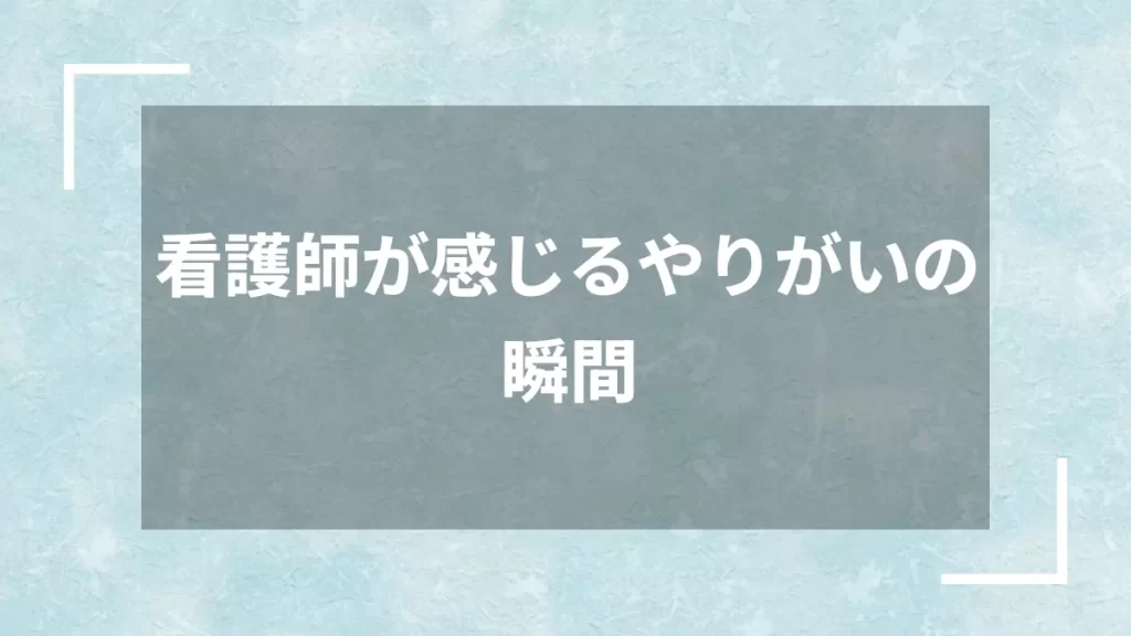 看護師が感じるやりがいの瞬間
