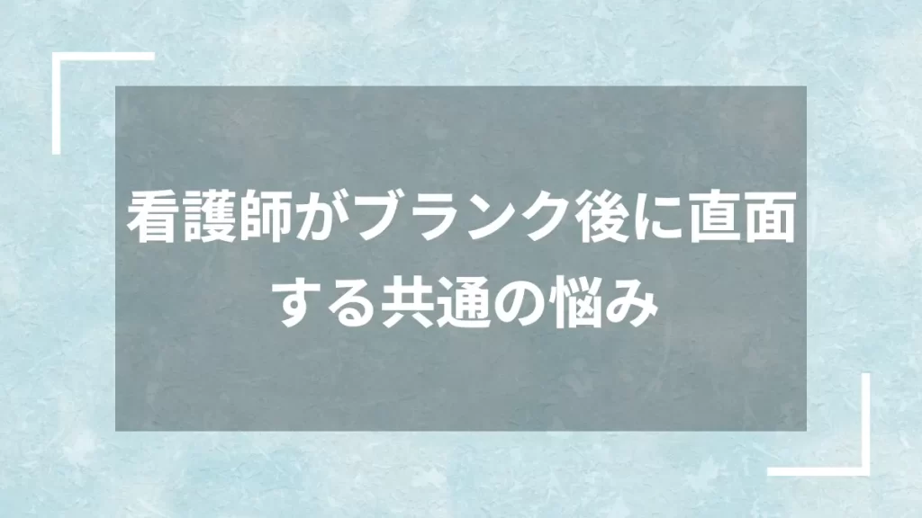 看護師がブランク後に直面する共通の悩み
