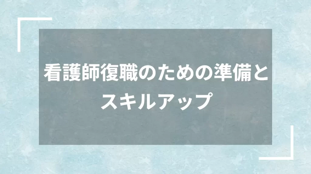 看護師復職のための準備とスキルアップ