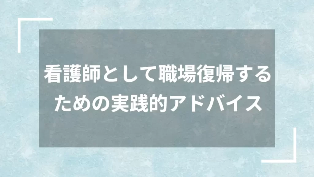 看護師として職場復帰するための実践的アドバイス
