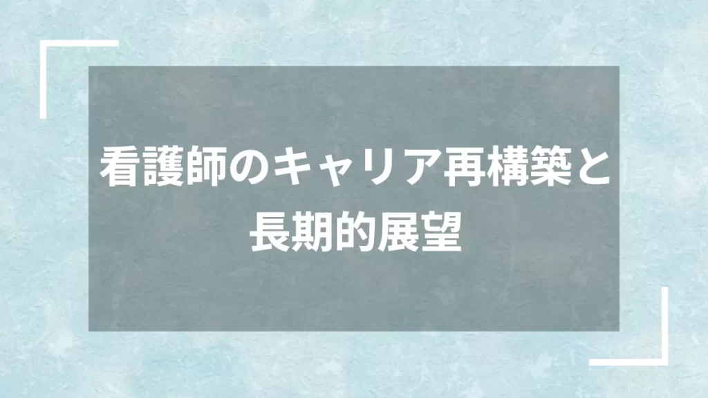 看護師のキャリア再構築と長期的展望