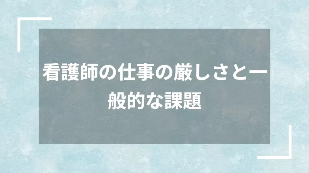 看護師の仕事の厳しさと一般的な課題