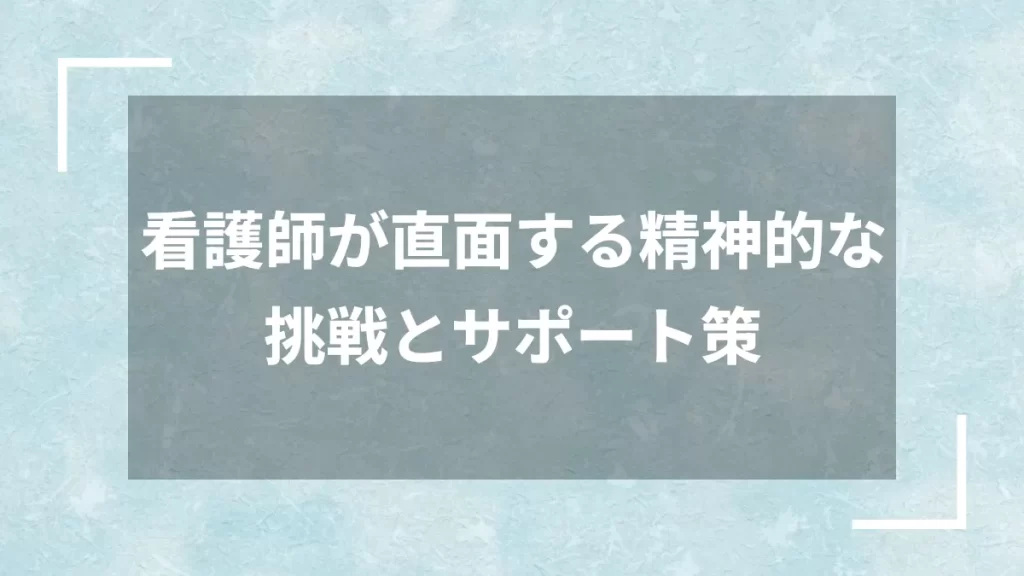 看護師が直面する精神的な挑戦とサポート策