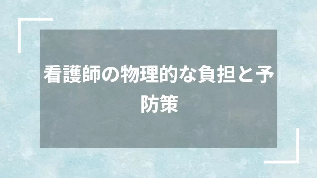 看護師の物理的な負担と予防策