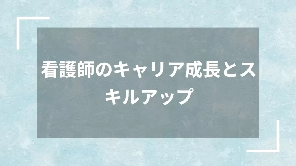 看護師のキャリア成長とスキルアップ