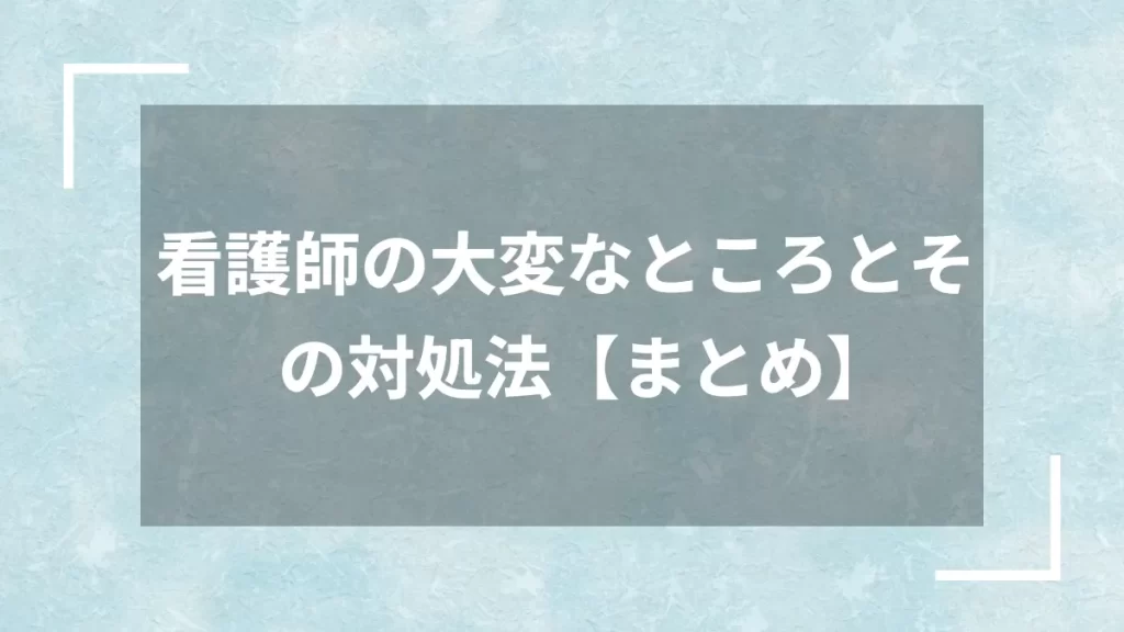 看護師の大変なところとその対処法【まとめ】