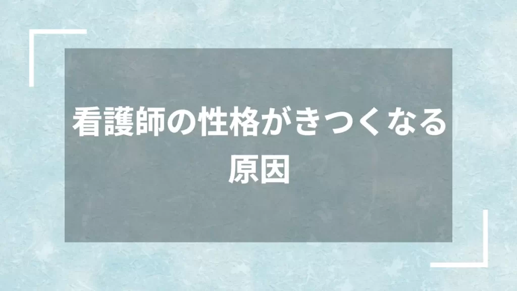 看護師の性格がきつくなる原因