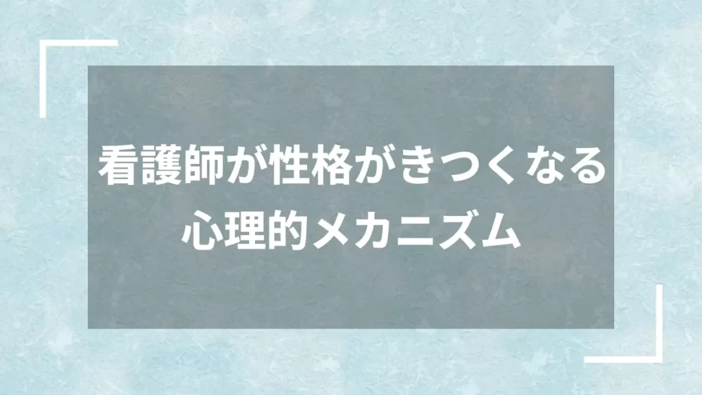 看護師が性格がきつくなる心理的メカニズム