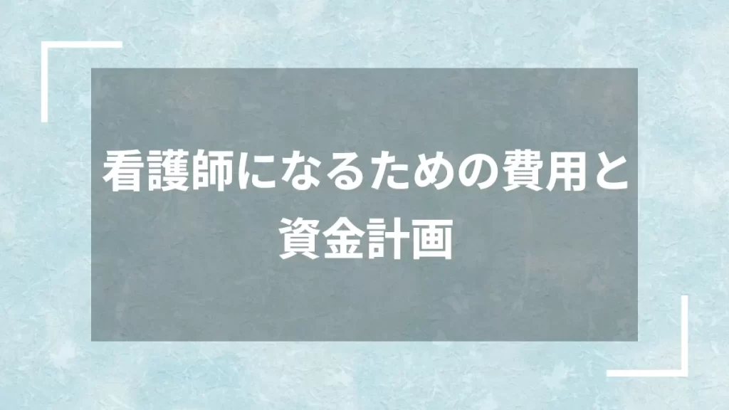 看護師になるための費用と資金計画